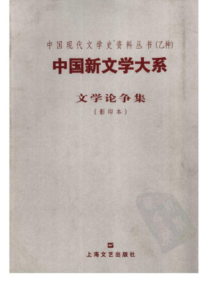 [PDF] 中国新文学大系  文学论争集  （影印本）