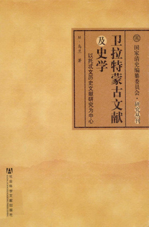 [PDF] 卫拉特蒙古文献及史学——以托忒文历史文献研究为例