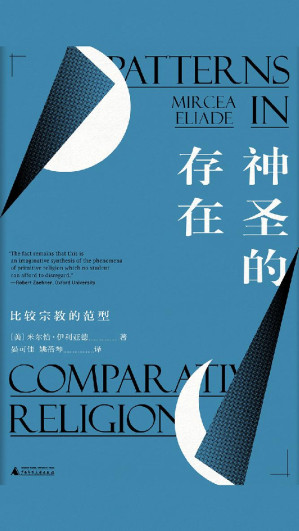 [AZW3] 神圣的存在：比较宗教的范型