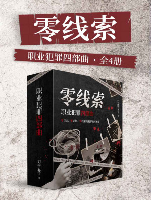 [EPUB] 零线索：职业犯罪四部曲（全4册）（喜马【悬疑大赛】烧脑刑侦大作！零目击、零证据、零证据的绝对困境。层层反转，烧脑破案！）