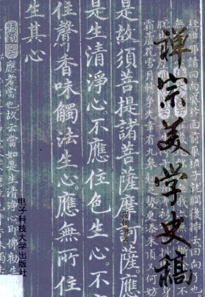 [PDF] 禅宗美学史稿