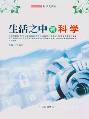 [EPUB] 生活之中有科学 (学好玩好科学家系列丛书9)