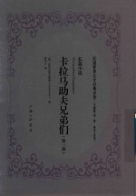 [PDF] 民国世界文学经典译著 文献版 第2辑 耿济之译著 卡拉马助夫兄弟们 第3部