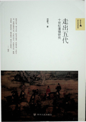 [PDF] 走出五代——十世纪藩镇研究