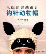 [PDF] 凡妮莎灵感设计 钩针动物帽