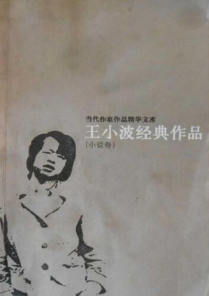 [EPUB] 王小波经典作品 (Classics of Wang Xiaobo)