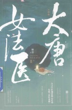 [PDF] 大唐女法医 江南卷 2