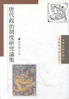 [PDF] 唐代政治制度研究論集