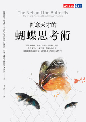 創意天才的蝴蝶思考術.EPUB 創意天才的蝴蝶思考術.EPUB