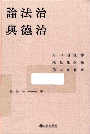 [PDF] 论法治与德治：对中国法律现代化运动的内在观察