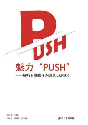 [EPUB] 魅力“PUSH”:教师专业发展基地学校建设之龙岗模式