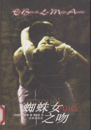 [PDF] 蜘蛛女之吻（2004年重译版）