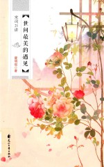 [PDF] 世间最美的遇见 宋词21讲
