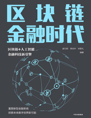 [PDF] 区块链金融时代