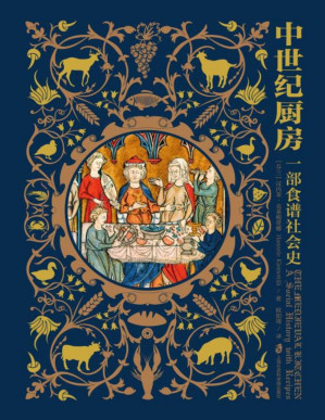 [PDF] 中世纪厨房：一部食谱社会史【文字版！！】