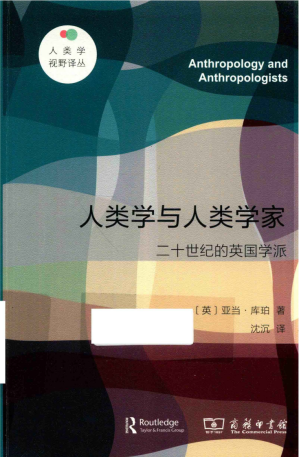 [PDF] 人类学与人类学家：二十世纪的英国学派
