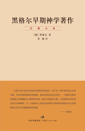 [EPUB] 贺麟全集：黑格尔早期神学著作【“贺麟全集”第八卷。贺麟生前最后一部黑格尔相关译著】