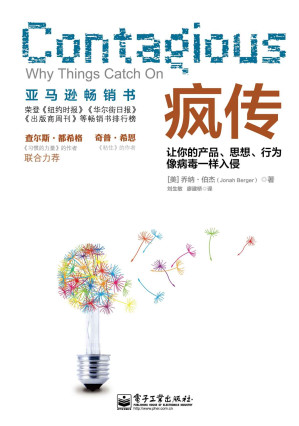 [EPUB] 疯传：让你的产品、思想、行为像病毒一样入侵