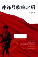 [PDF] 冲锋号吹响之后