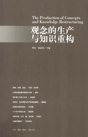 [PDF] 观念的生产与知识重构