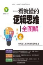 [PDF] 一看就懂的逻辑思维全图解