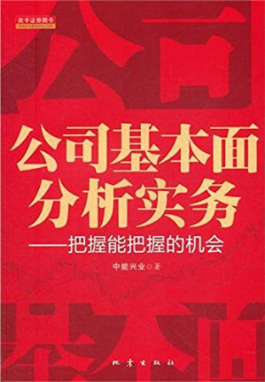 [PDF] 公司基本面分析实务：把握能把握的机会