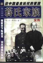 [PDF] 四大家族全书 蒋氏家族全传 下