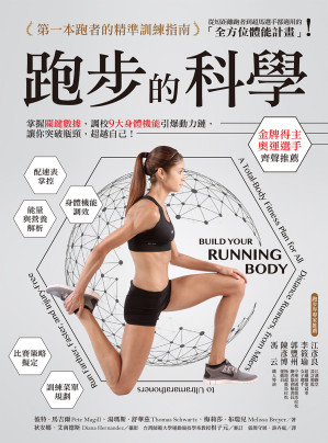 [EPUB] 跑步的科學 - 掌握關鍵數據，調校9大身體機能引爆動力鏈，讓你突破瓶頸，超越自己！