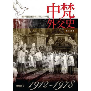 中梵外交史.PDF