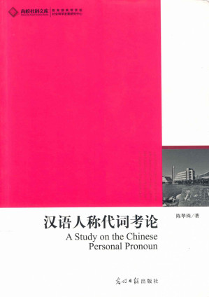 [PDF] 汉语人称代词考论