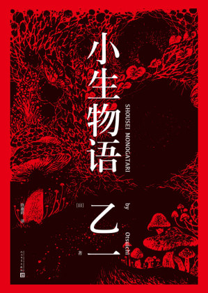 [EPUB] 小生物语（乙一“私小说”，唤醒大多数人的狂热和兴奋的现代“奇书”）