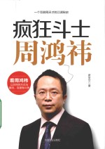 [PDF] 疯狂斗士周鸿祎