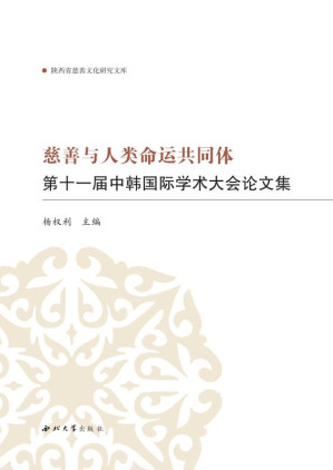 [EPUB] 慈善与人类命运共同体 第十一届中韩国际学术大会论文集