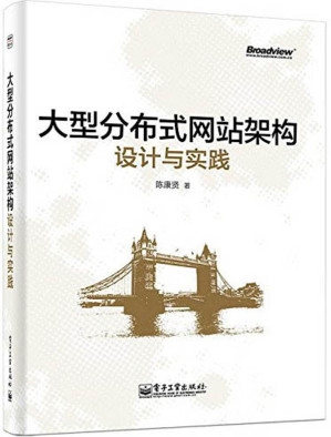 [EPUB] 大型分布式网站架构设计与实践