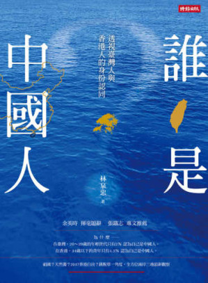 [EPUB] 誰是中國人：透視臺灣人與香港人的身份認同