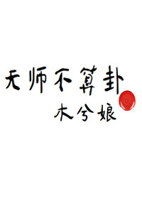 [EPUB] 天师不算卦