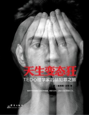 [PDF] 天生变态狂：TED心理学家的脑犯罪之旅