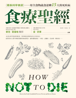 [AZW3] 食療聖經：最新科學實證用全食物蔬食逆轉15大致死疾病
