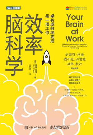 [EPUB] 效率脑科学：卓有成效地完成每一项工作
