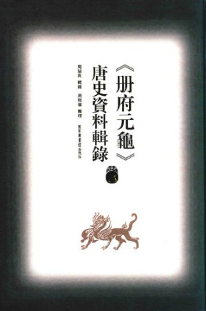 [PDF] 冊府元龜唐史資料輯錄16