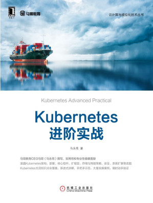 [AZW3] Kubernetes进阶实战 (云计算与虚拟化技术丛书)
