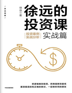 [PDF] 徐远的投资课·实战篇：投资案例实战分析