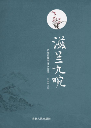 [EPUB] 滋兰九畹：名师的教学育人智慧