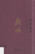 [PDF] 钱杨摭拾 钱钟书、杨绛及其他