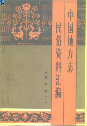 [PDF] 中国地方志民俗资料汇编·西南卷（上下）