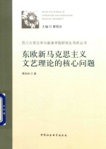 [PDF] 东欧新马克思主义文艺理论的核心问题