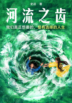 河流之齿.EPUB 河流之齿.EPUB