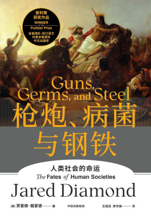 [EPUB] 枪炮、病菌与钢铁（全新版本，重磅上市！全面增补校订书稿。作者亲笔撰写中文出版序！附赠《解读册》陈嘉映、俞敏洪、吴军、梁文道、严飞、郝景芳等15位专家倾力解读。人类大历史开山之作，美国普利策奖获奖作品）