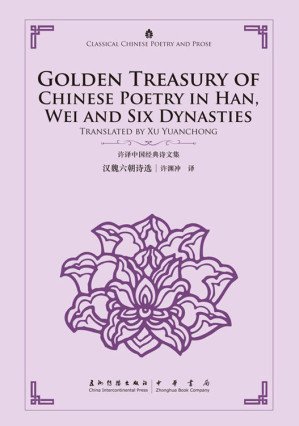 [EPUB] 许译中国经典诗文集——14册套书（中英对照）