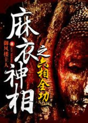 [EPUB] 六相全功套装全10册（超好看、重口味的惊悚悬疑力作——阴阳眼、夜眼、灵眼、慧眼、天眼、十种变尸、千年僵尸、茅山道士、神相天书、咒禁十二科……重现江湖，一个真实而又诡异的世界，挑战你生理及视觉极限！）